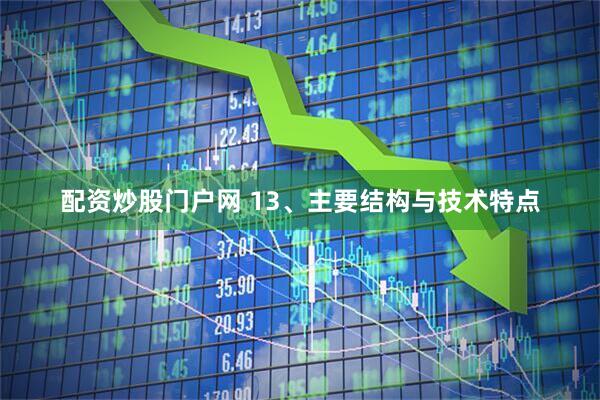 配资炒股门户网 13、主要结构与技术特点