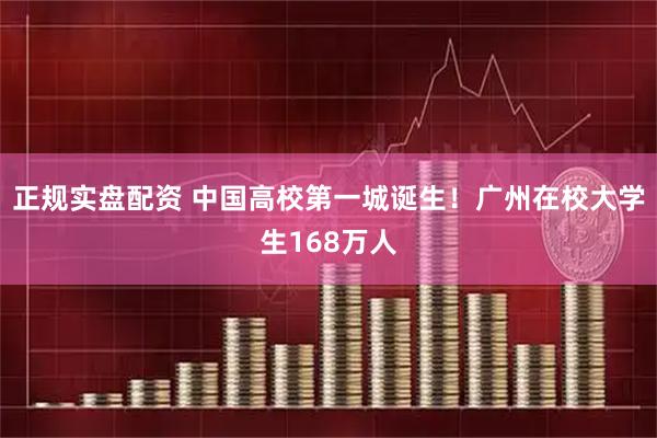 正规实盘配资 中国高校第一城诞生！广州在校大学生168万人